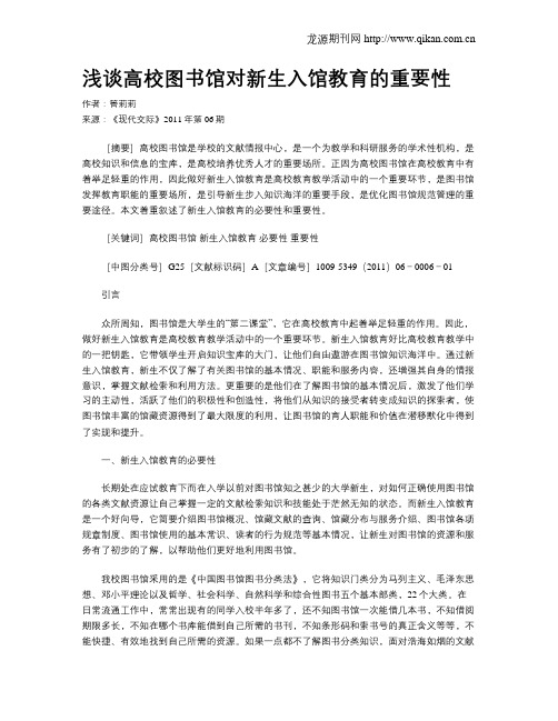 浅谈高校图书馆对新生入馆教育的重要性