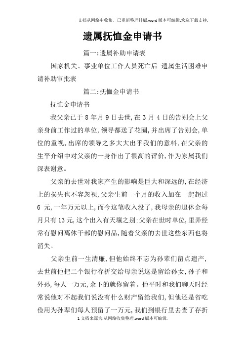 遗属抚恤金申请书