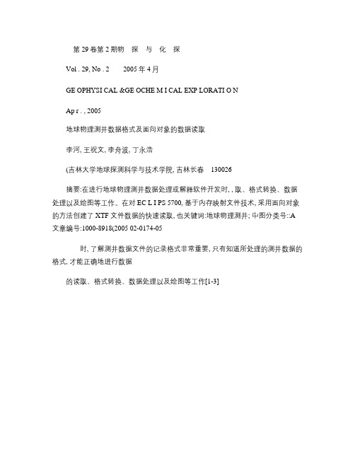 地球物理测井数据格式及面向对象的数据读取解析