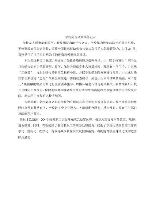 学校防传染病的演练记录.doc