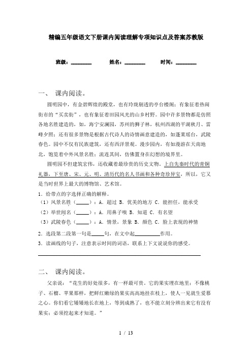 精编五年级语文下册课内阅读理解专项知识点及答案苏教版