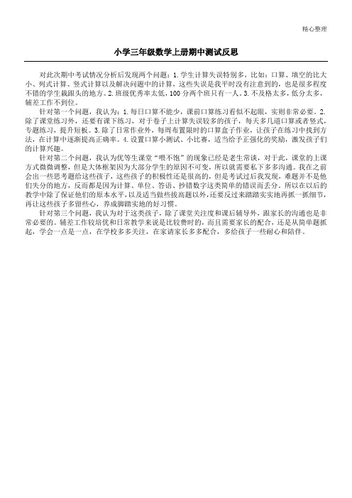 小学三年级数学上册期中测试反思