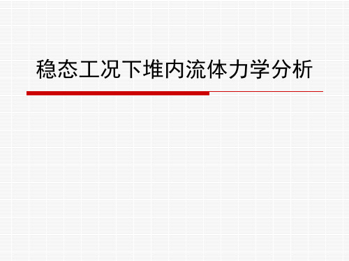 第六讲 流体力学分析