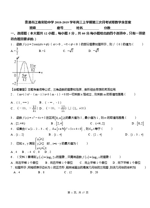 贵港市江南实验中学2018-2019学年高三上学期第三次月考试卷数学含答案