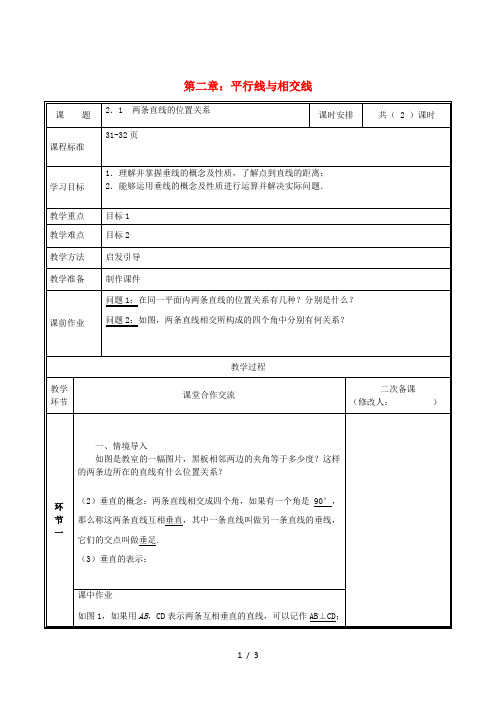 七年级数学下册第二章相交线与平行线2.1两条直线的位置关系第2课时教案 新人教版