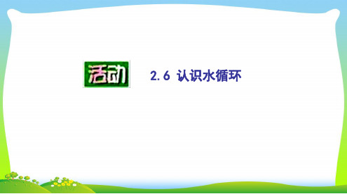 新苏科版八年级物理上册《第2章 物态变化 2.5水循环》课件.ppt