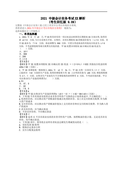 2021中级会计实务考试真题及答案解析