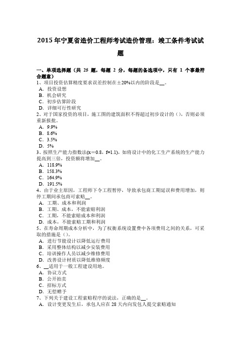 2015年宁夏省造价工程师考试造价管理：竣工条件考试试题