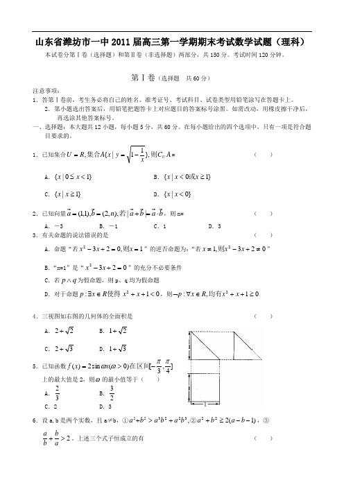 山东省潍坊一中2011届高三上学期期末考试(数学理)