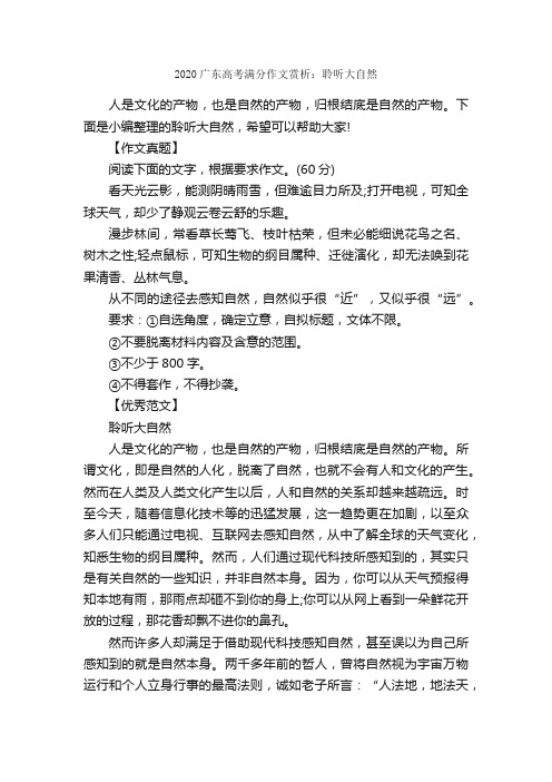 2020广东高考满分作文赏析：聆听大自然_高考满分作文_