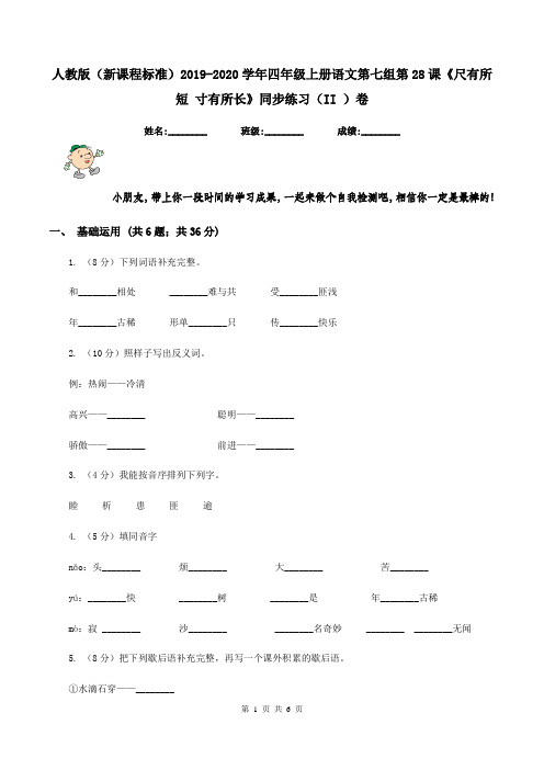 人教版(新课程标准)2019-2020学年四年级上册语文第七组第28课《尺有所短 寸有所长》同步练习(II )卷