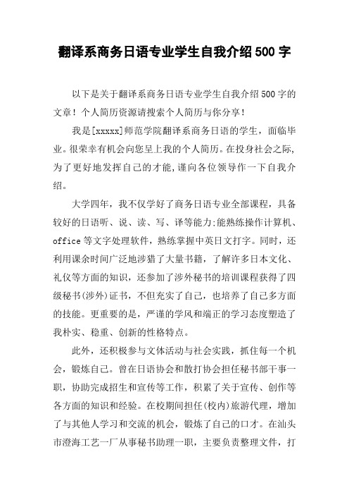 翻译系商务日语专业学生自我介绍500字