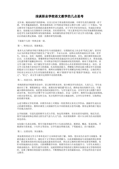 浅谈职业学校语文教学的几点思考