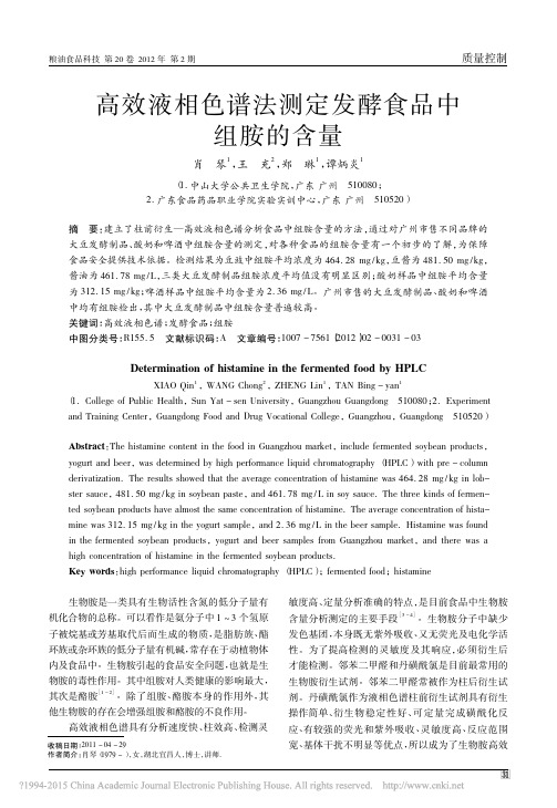 高效液相色谱法测定发酵食品中组胺的含量