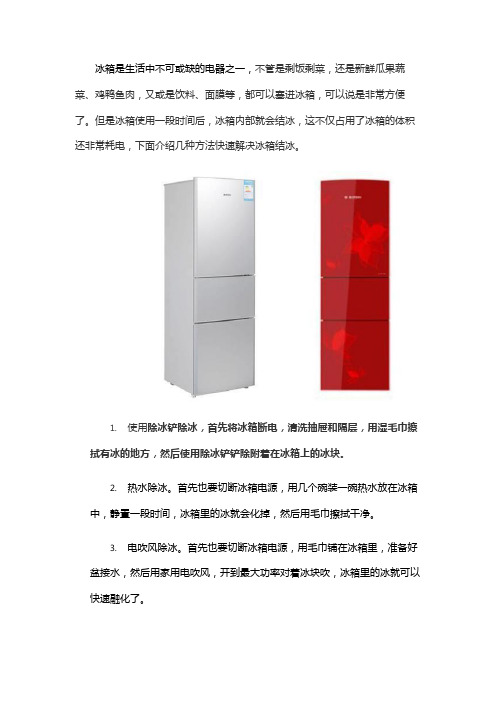 冰箱结冰怎么办,几招教你快速解决冰箱结冰