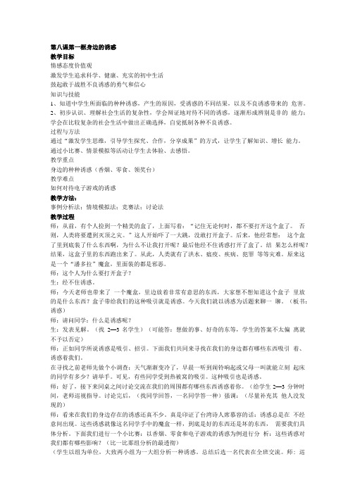 [精品]身边的诱惑教学设计.doc