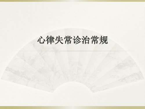 心律失常诊治常规