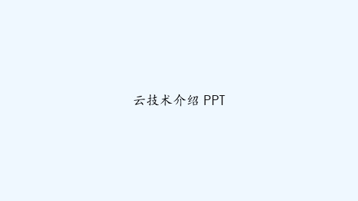 云技术介绍 PPT