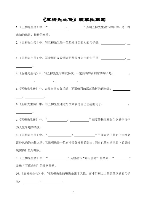 《五柳先生传》(陶渊明)理解性默写(带答案)
