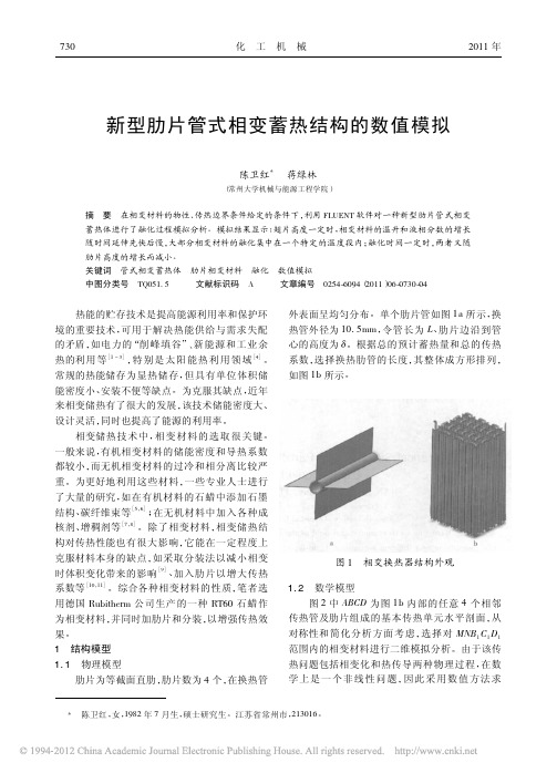 新型肋片管式相变蓄热结构的数值模拟