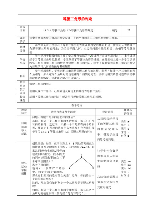 八年级数学上册第13章轴对称13.3等腰三角形13.3.1等腰三角形第2课时等腰三角形的判定教案新版
