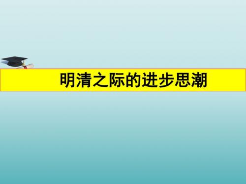 明清之际的进步思潮_课件