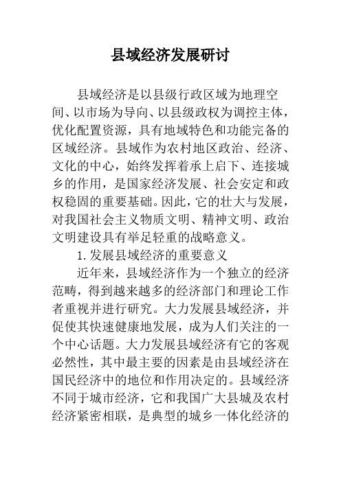县域经济发展研讨