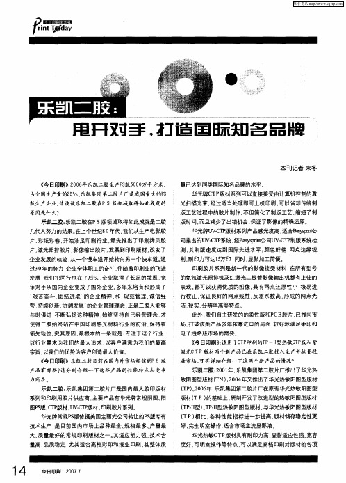 乐凯二胶：甩开对手,打造国际知名品牌