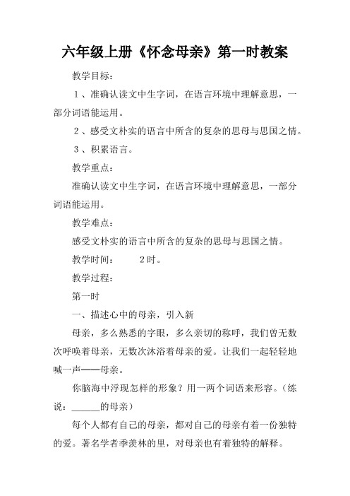 六年级上册《怀念母亲》第一课时教案