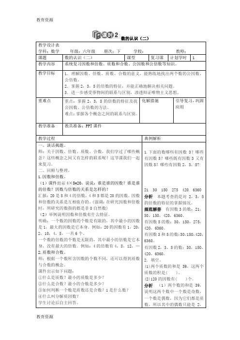 【教育资料】六年级下册数学导学案第六单元 数的认识人教新课标学习专用
