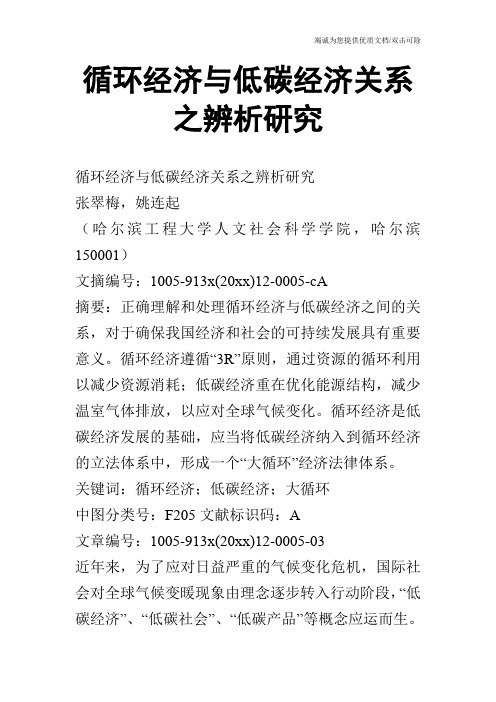 循环经济与低碳经济关系之辨析研究