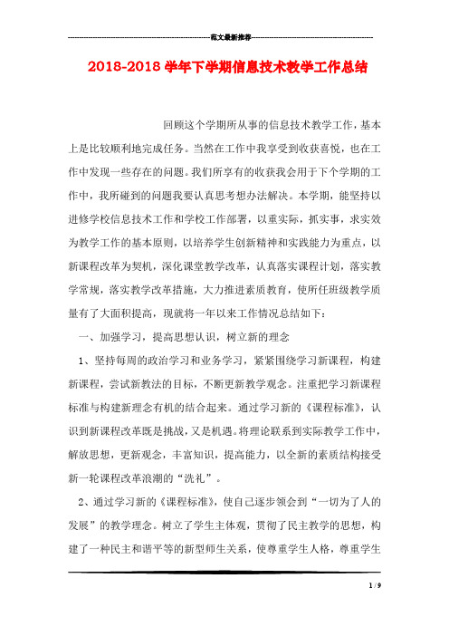 2018-2018学年下学期信息技术教学工作总结