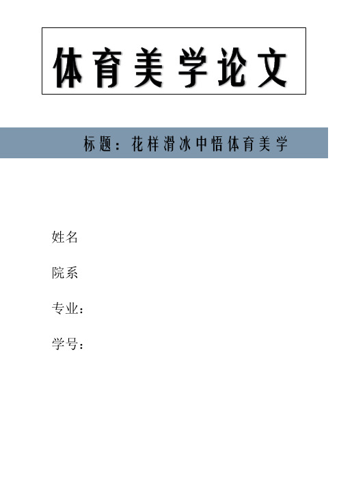 体育美学论文