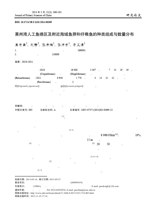 莱州湾人工鱼礁区及附近海域鱼卵和仔稚鱼的种类组成与数量分布