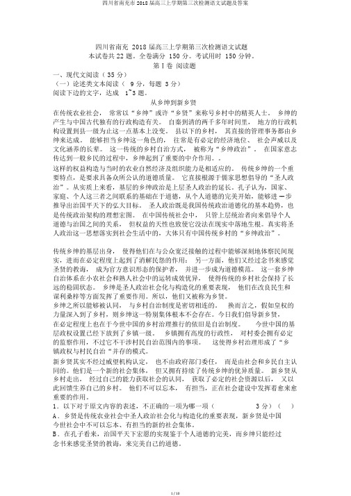 四川省南充市2018届高三上学期第三次检测语文试题及答案