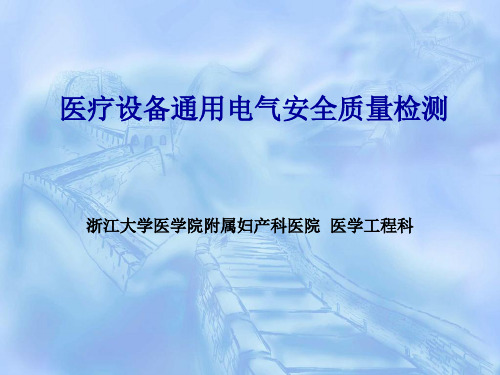 医疗设备通用电气安全质量检测