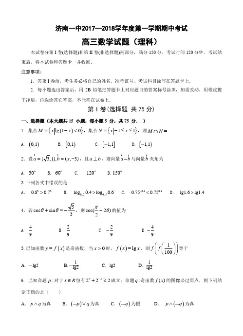 山东省济南第一中学2018届高三上-期中考试数学(理)试卷(含答案)