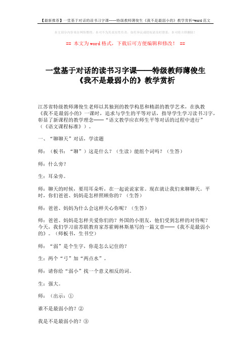 【最新推荐】一堂基于对话的读书习字课──特级教师薄俊生《我不是最弱小的》教学赏析-word范文 (5页)