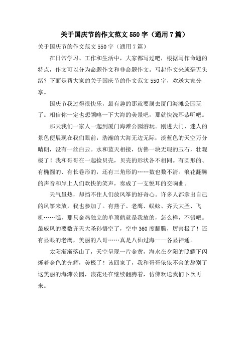 关于国庆节的作文范文550字(通用7篇)