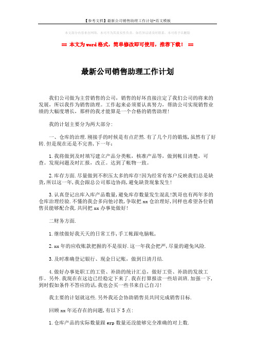 【参考文档】最新公司销售助理工作计划-范文模板 (2页)