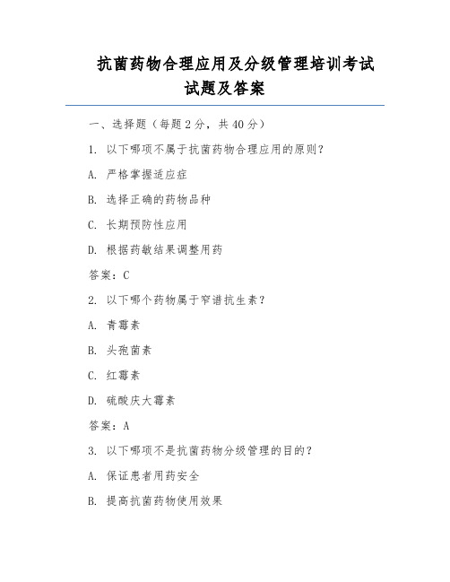 抗菌药物合理应用及分级管理培训考试试题及答案