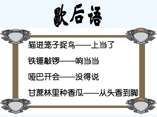 语文人教版五年级下册走进歇后语
