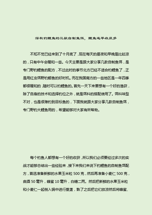 深秋钓鲤鱼的三款自制鱼饵,鲤鱼连竿收获多_自制鱼饵_2021-04-12