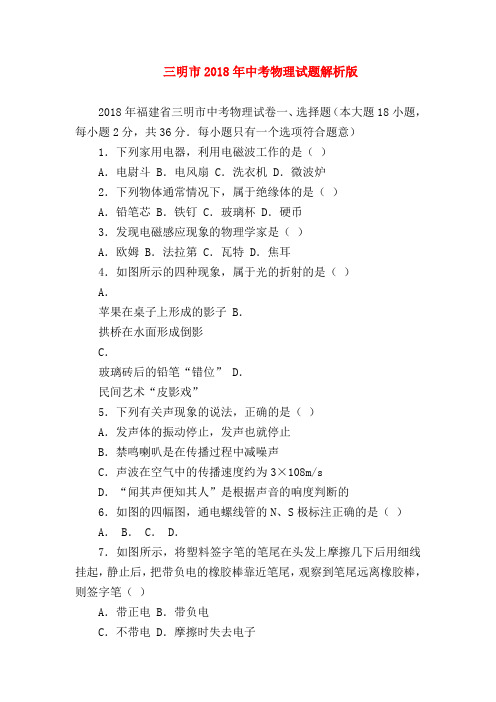【初三物理试题精选】三明市2018年中考物理试题解析版