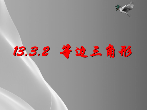 人教版八年级上册数学课件：13.3.2等边三角形品质课件PPT