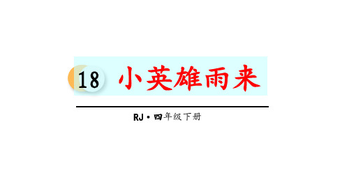 部编版《小英雄雨来》公开课课件1