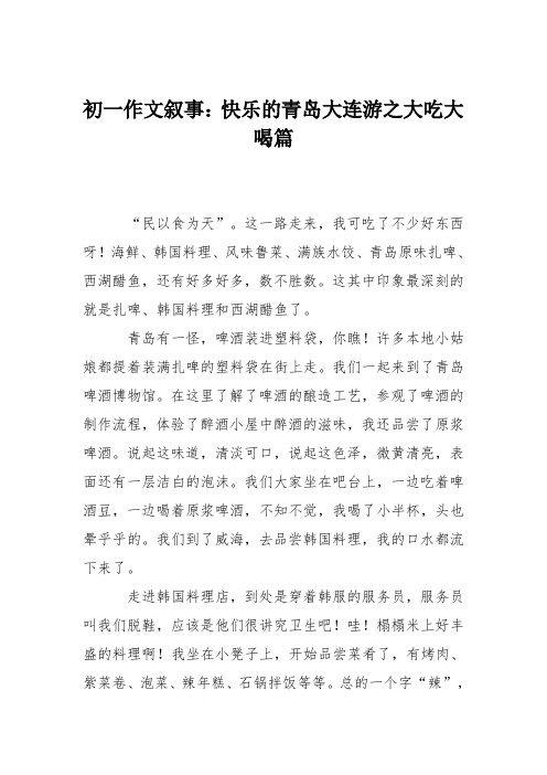 初一作文叙事：快乐的青岛大连游之大吃大喝篇