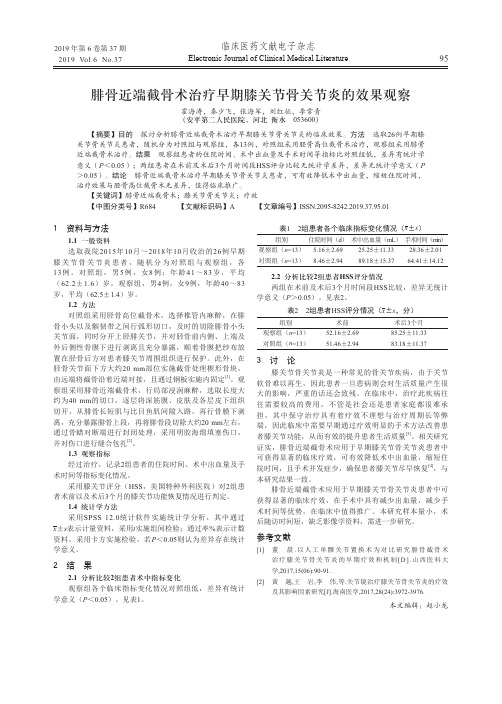 腓骨近端截骨术治疗早期膝关节骨关节炎的效果观察
