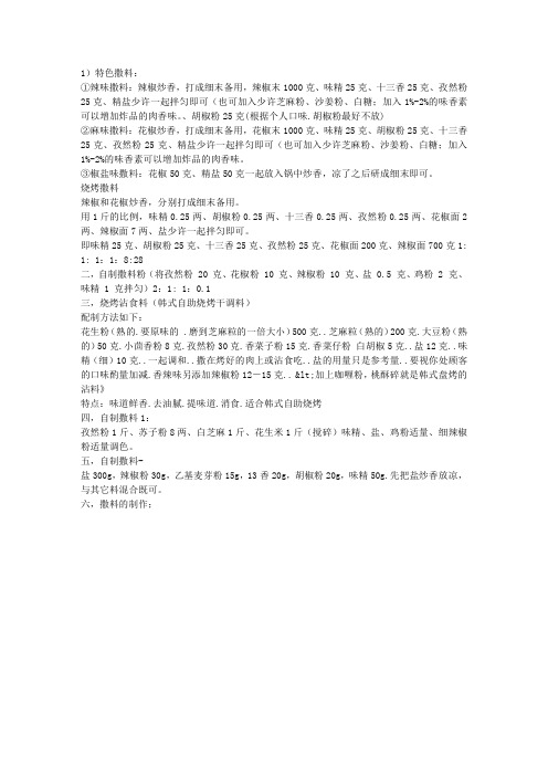 烧烤配方