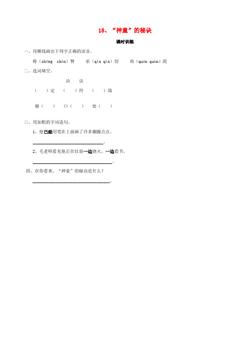 2018学年二年级语文下册 课文4 18“神童”的秘诀同步练习 西师大版